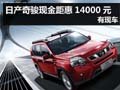 杭州購日產(chǎn)奇駿現(xiàn)金距惠14000元 有現(xiàn)車