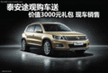 泰安途觀購車送價值3000元禮包現車銷售