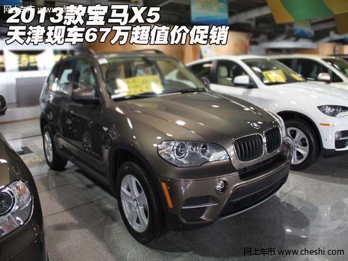 2013款宝马X5  天津现车67万超值价促销
