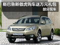 斯巴魯新傲虎購車送萬元禮包 部分現(xiàn)車