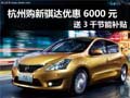 杭州购新骐达优惠6000元 送3千节能补贴