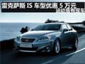 杭州購雷克薩斯IS現(xiàn)金優(yōu)惠5萬 現(xiàn)車供應(yīng)