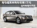 大同海馬福美來現車供應 購車優惠1萬元