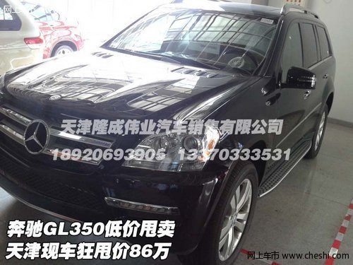 奔驰GL350低价甩卖 天津现车狂甩价86万