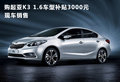 購起亞K3 1.6車型補(bǔ)貼3000元 現(xiàn)車銷售