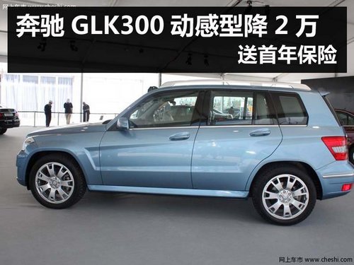 杭州奔驰GLK300动感型降2万 送首年保险