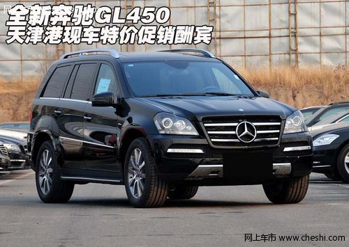 全新奔驰GL450 天津港现车特价促销酬宾