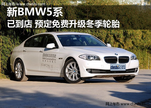 呼市BMW5系到店 预定免费升级冬季轮胎