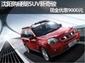 沈陽購硬朗SUV新奇駿 現(xiàn)金優(yōu)惠9000元