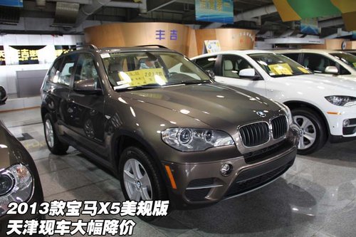 2013款宝马X5美规版 天津现车大幅降价