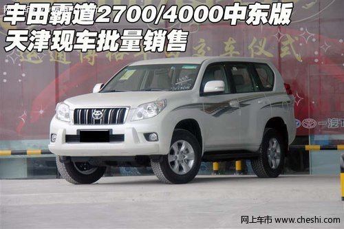 丰田霸道2700/4000中东版 天津批量销售