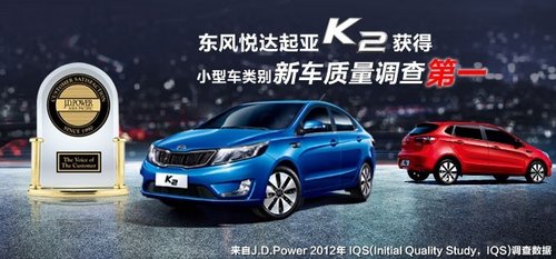 東風(fēng)悅達(dá)起亞K2享譽JD.Power