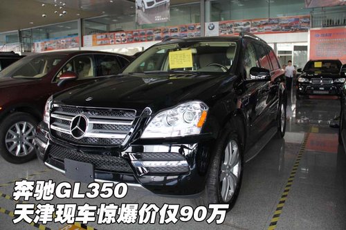 奔驰GL350 天津现车优惠大降价仅售90万