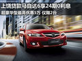上饒貸款購馬自達(dá)6享24期0利息 有現(xiàn)車