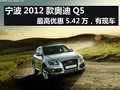 寧波2012款奧迪Q5最高優(yōu)惠5.42萬