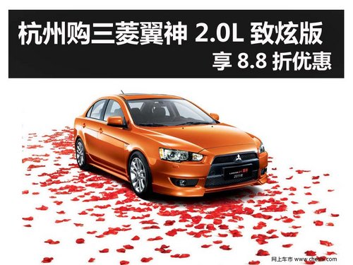 杭州购三菱翼神2.0L致炫版 享8.8折优惠