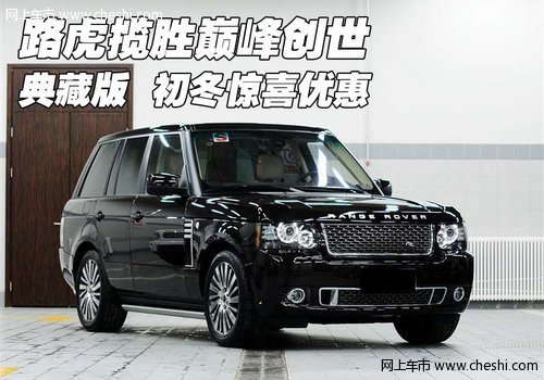 路虎攬勝巔峰創(chuàng)世典藏版  初冬驚喜優(yōu)惠
