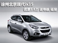 徐州北京現(xiàn)代ix35 優(yōu)惠1.8萬送導(dǎo)航延保