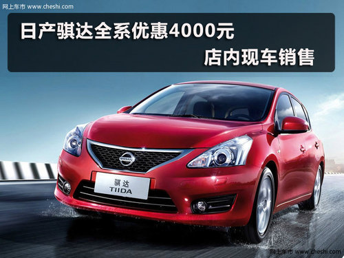日產(chǎn)騏達(dá)全系優(yōu)惠4000元 店內(nèi)現(xiàn)車銷售