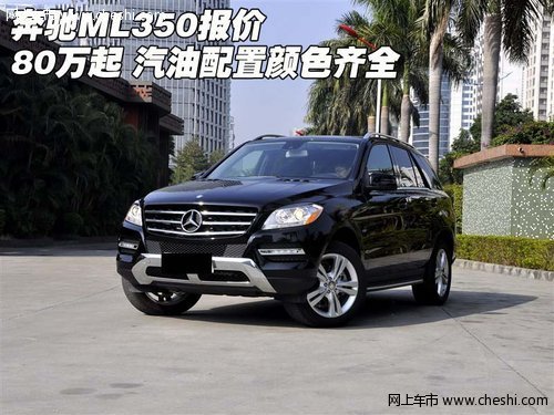 奔驰ML350报价80万起 汽油配置颜色齐全