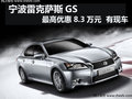 寧波雷克薩斯GS最高優(yōu)惠8.3萬元