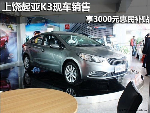 上饶起亚K3现车销售 享3000元惠民补贴