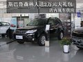 购斯巴鲁森林人赠送2万元大礼包 有现车