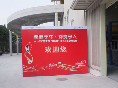2012廣汽豐田尊尚杯服務(wù)技能競(jìng)賽決賽