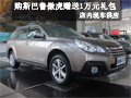 購斯巴魯傲虎贈(zèng)送價(jià)值1萬元禮包 有現(xiàn)車