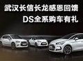 武漢長信長龍感恩回饋 DS全系購車有禮