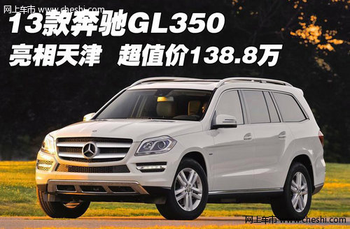 13款奔驰GL350亮相天津  超值价138.8万