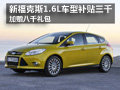 新福克斯1.6L車型補貼三千 贈八千禮包