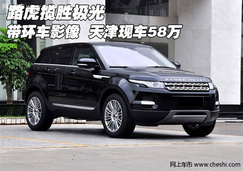 路虎攬勝極光帶環(huán)車影像  天津現(xiàn)車58萬