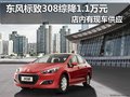 大同東風(fēng)標(biāo)致308現(xiàn)車供應(yīng) 綜降1.1萬(wàn)元