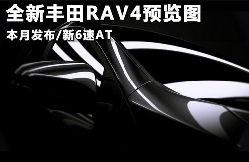 全新丰田RAV4预览图 本月发布/新6速AT