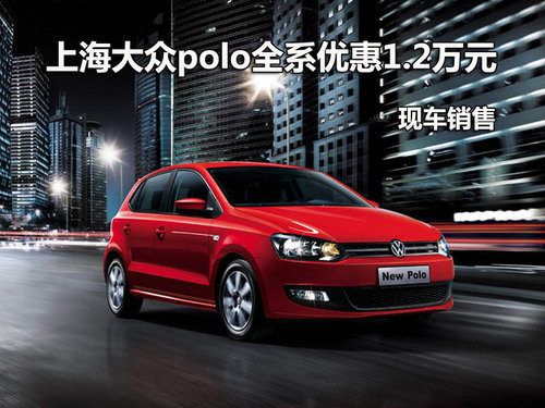 上海大众polo全系优惠1.2万元 现车销售