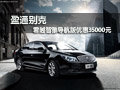 盈通別克 君越智雅導航版優惠35000元