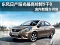 太原東風日產陽光有現車 最高綜降9千8