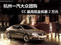 杭州一汽大众团购 CC最高现金优惠2万元