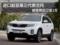 進口起亞第三代索蘭托 接受預定訂金1萬