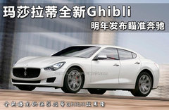 玛莎拉蒂全新Ghibli 明年发布瞄准奔驰