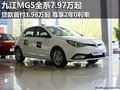 九江MG5全系7.97萬(wàn)起 貸款首付1.98萬(wàn)起