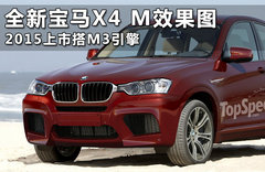 全新宝马X4 M效果图 2015上市搭M3引擎