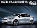 重慶起亞K3享節(jié)能補(bǔ)貼3000元 訂車有禮