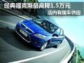 太原福特經典福克斯有現車 最高降1萬5