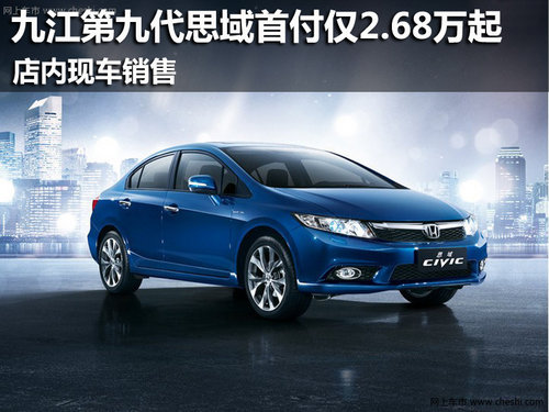 九江东本思域首付仅2.68万起 现车销售