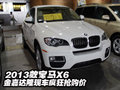 2013款寶馬X6  金嘉達隆現(xiàn)車瘋狂搶購價