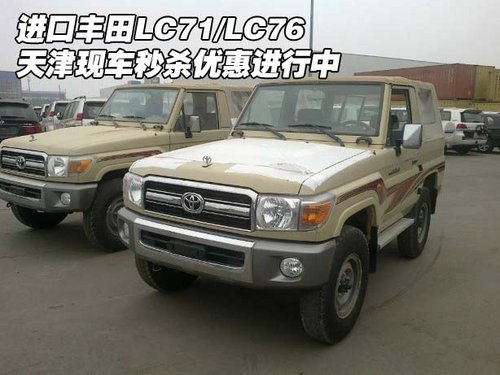 进口丰田LC71/LC76 天津现车秒杀优惠中