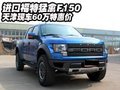進口福特猛禽F150  天津現車60萬特惠價