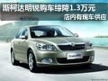 太原斯柯达明锐有现车 购车综降1.3万元
